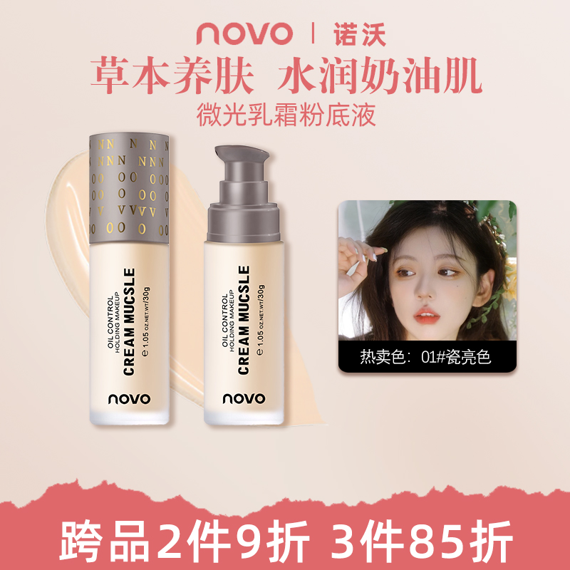 NOVO微光乳霜粉底液控油防水遮瑕