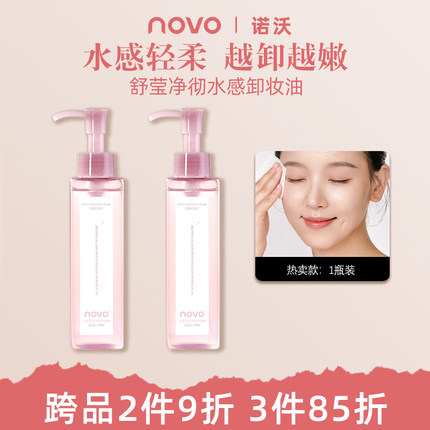 NOVO卸妆油深层清洁不刺激温和敏感肌卸妆水乳膏官方旗舰正品平价