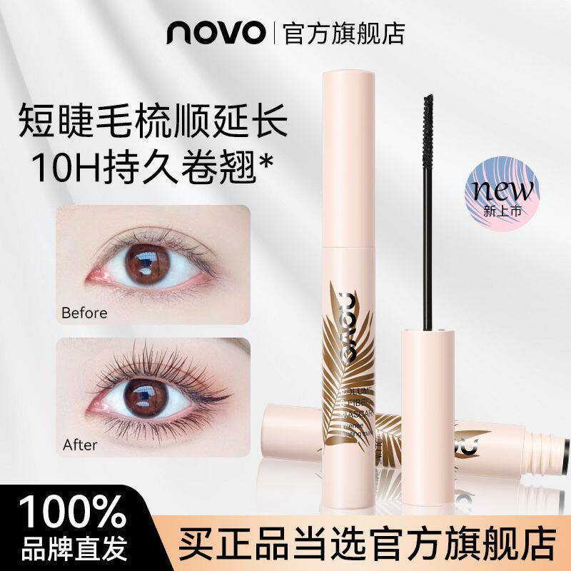 NOVO睫毛膏防水纤长卷翘不易晕染不脱妆持久定型睫毛自然打底膏