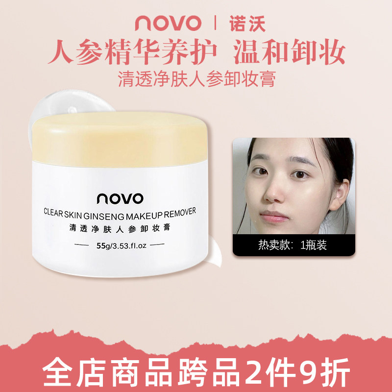novo卸妆膏人参清透肌肤脸部温和深层清洁眼唇脸卸妆水液乳油