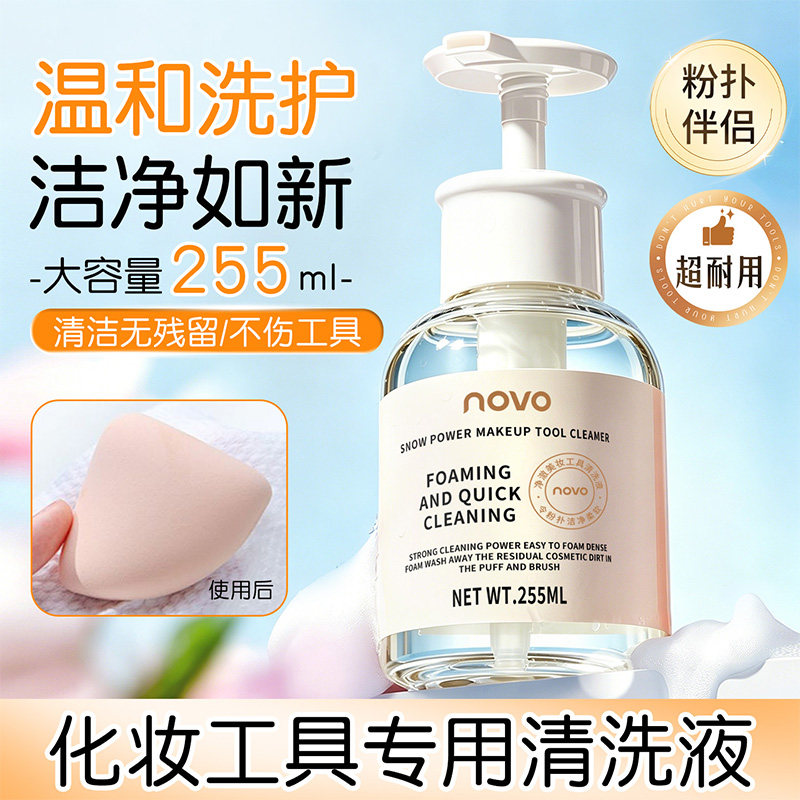 NOVO粉扑清洗剂化妆刷子清洁液美妆蛋彩妆工具专用清理液温和