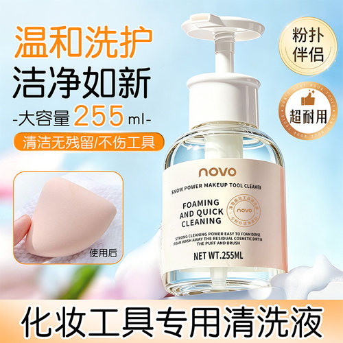 NOVO粉扑清洗剂化妆刷子清洁液美妆蛋彩妆工具专用清理液温和
