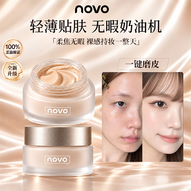 novo奢宠柔光粉底霜控油持久遮瑕保湿不脱妆奶油肌粉底液学生平价