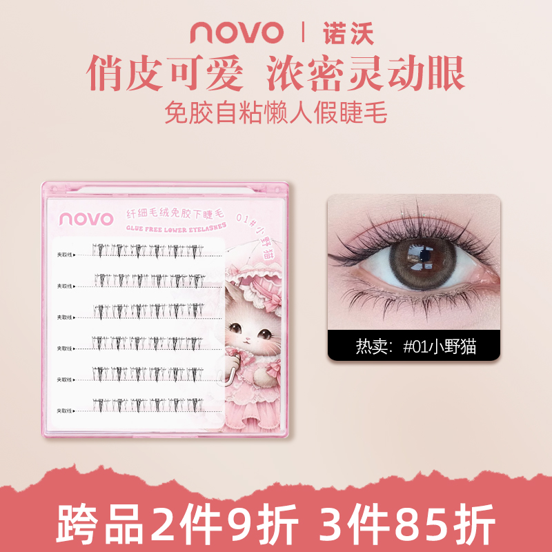 NOVO新款假睫毛免胶自粘懒人自然仿真分段新手太阳花学生睫毛膏