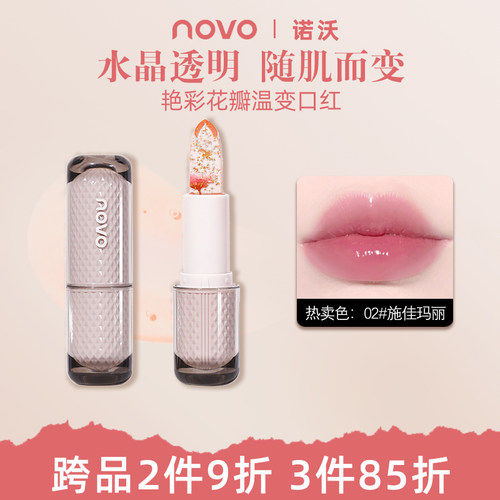 NOVO温感变色唇膏保湿