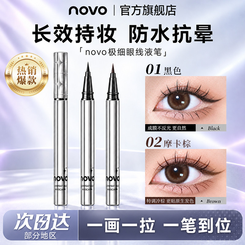 NOVO眼线笔防水防汗易上色持久不晕染速干棕色卧蚕眼线液笔极细