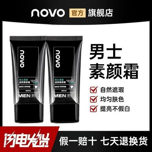 NOVO男士素颜霜遮黑眼圈自然提亮
