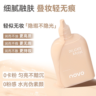 NOVO粉底液遮瑕持久不脱妆保湿油久防汗水轻薄