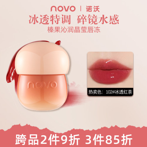 novo镜面水光蘑菇唇釉