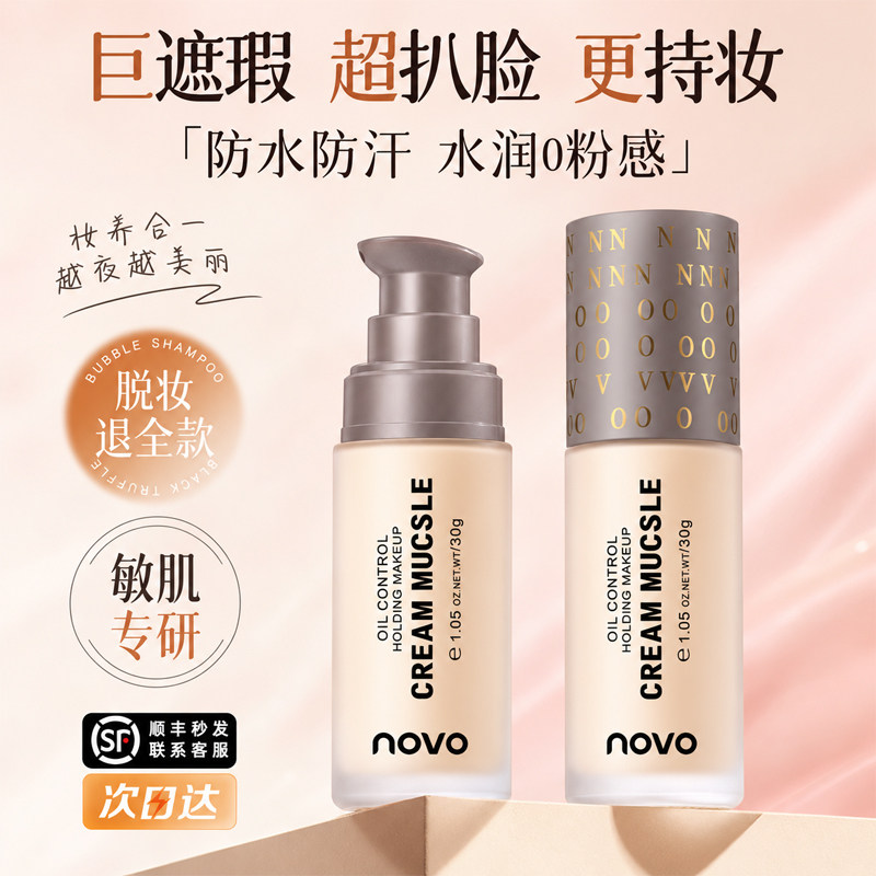 NOVO微光乳霜粉底液控油防水遮瑕草本养肤保湿滋润持久不卡粉bb霜