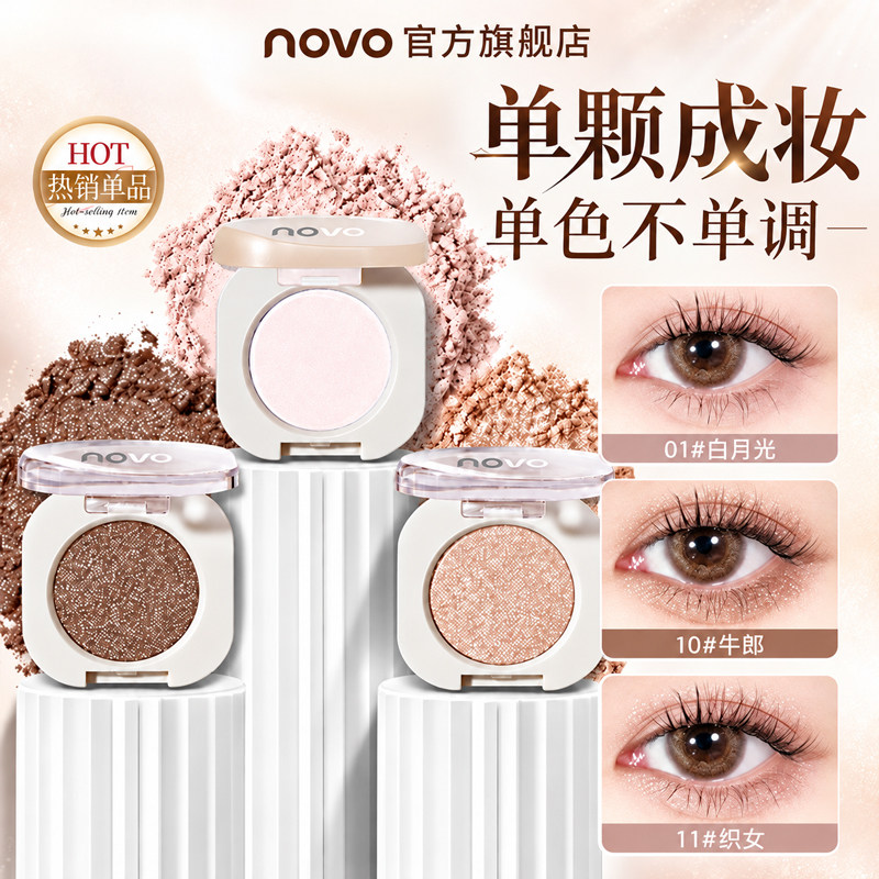 NOVO单色眼影腮红女自然哑光修容细闪珠光爆闪钻石单色眼影学生党