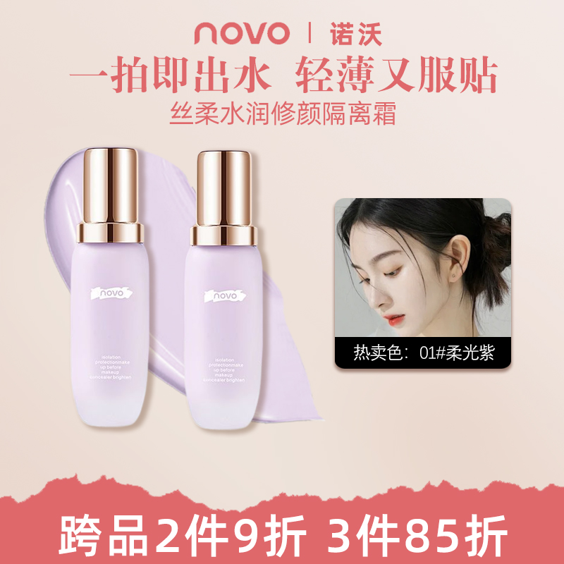 novo丝柔水润修颜遮瑕学生隔离霜