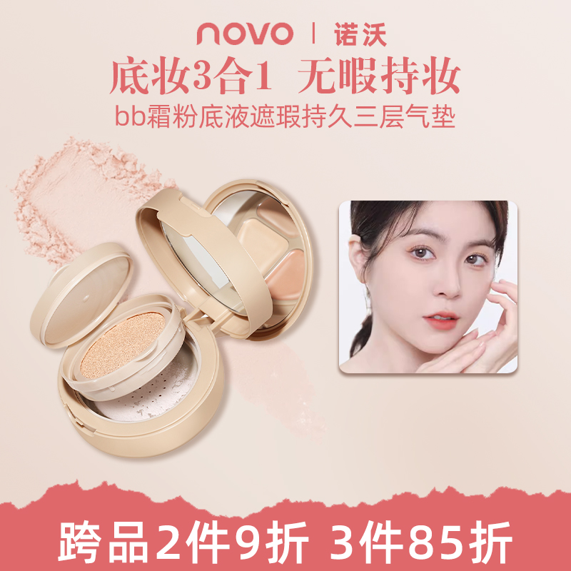 novo三层气垫bb霜粉底液遮瑕持久不脱妆混油干皮保湿控油定妆散粉