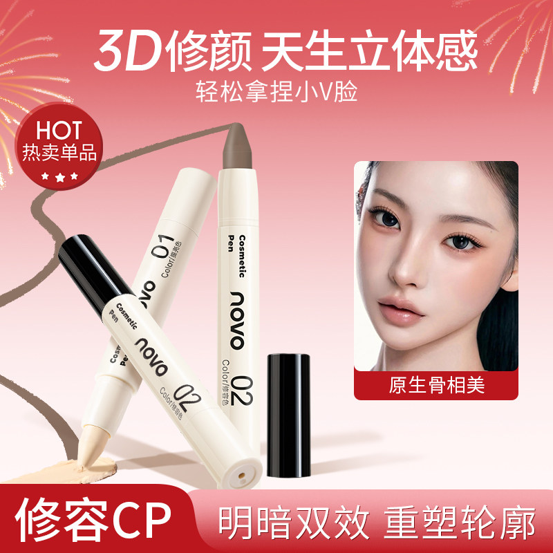 NOVO修容棒立体山根鼻梁脸部哑光高光提亮阴影侧影鼻影修容一体笔