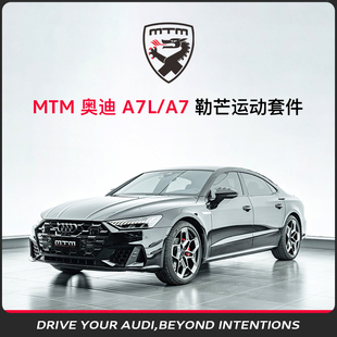 MTM 奥迪整车个性化定制 A7/A7L 勒芒碳纤维套件