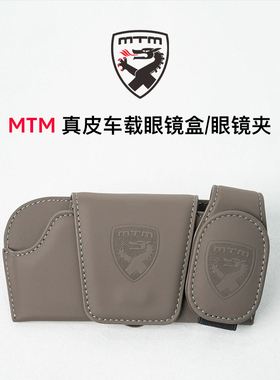 MTM 真皮车载眼镜盒/眼镜夹