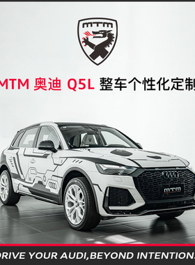 MTM Audi Q5L整车个性化定制