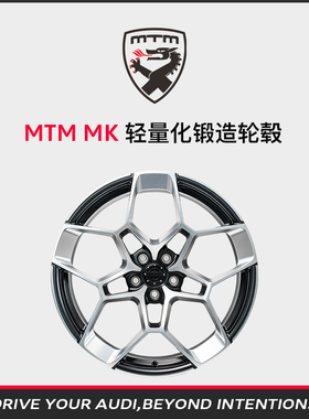MTM 奥迪改装铝合金锻造轮毂 MK系列