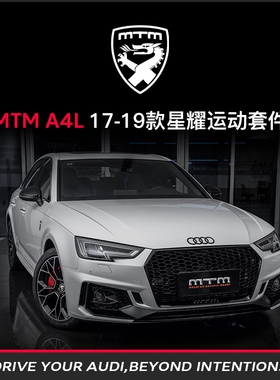 MTM整车改装   奥迪A4L（17款-19款）星耀运动套件