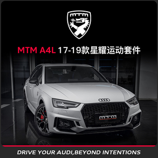 MTM整车改装   奥迪A4L（17款-19款）星耀运动套件