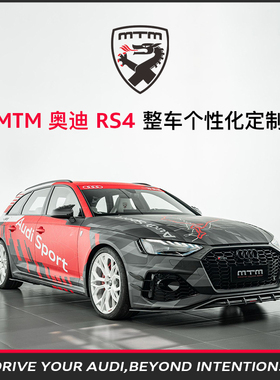 MTM 奥迪RS4 整车个性化定制 mtm套件