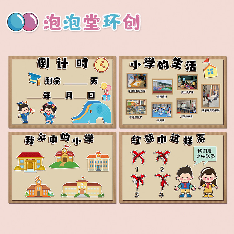 幼儿园上小学衔接环创适应准备毕业季倒计时整理书包海报平面墙贴