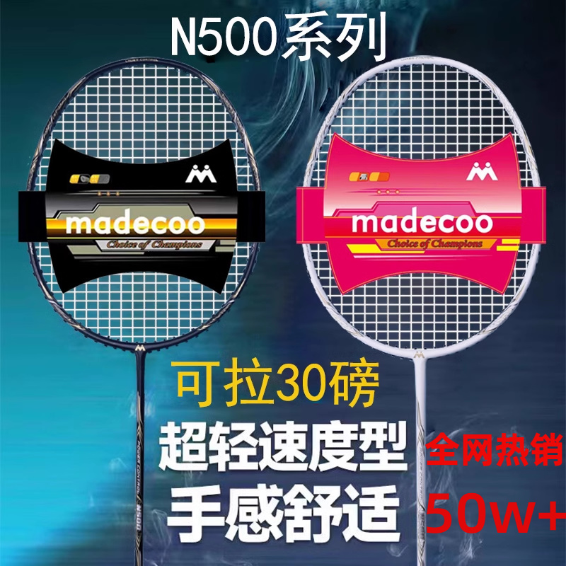 madecoo马迪克N500正品旗舰店官方羽毛球拍单拍全碳素碳纤维5U4U