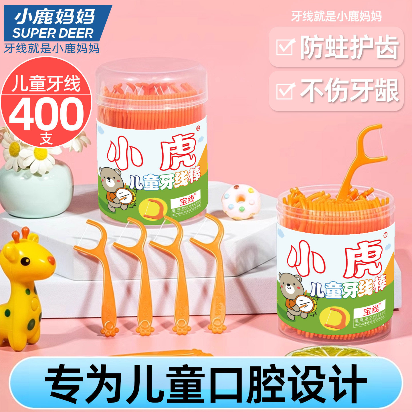 小鹿妈妈口腔儿童牙线宝宝婴幼儿细滑牙签线清洁家庭装牙线 400支,洗护清洁剂/卫生巾/纸/香薰,牙线/牙线棒,淘宝优惠券,粉丝福利购,淘宝优惠卷