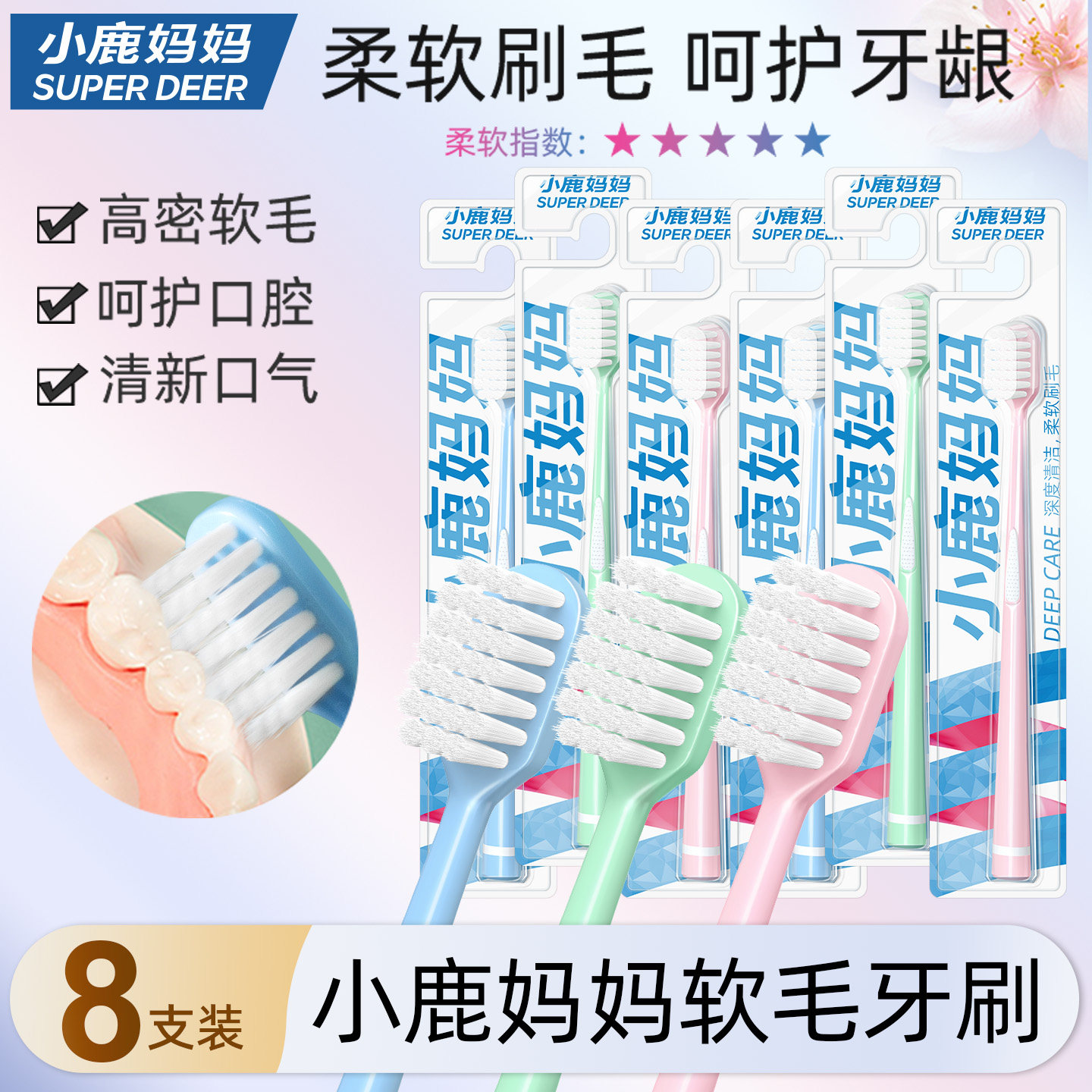 小鹿妈妈口腔软毛牙刷清新口气弹力刷柄清洁柔韧护龈家庭装8支装