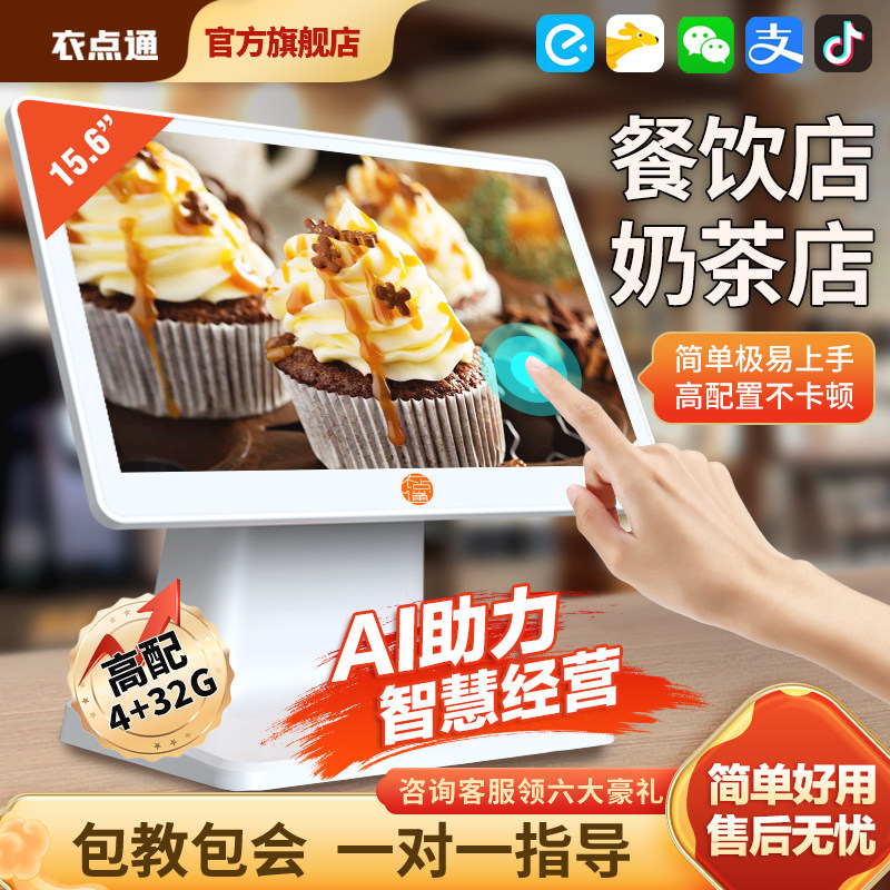 衣点通餐饮收银机一体机 收银系统软件管理 点餐机点菜机点单机 扫码点餐外卖 双屏奶茶店收银超市咖啡一体机