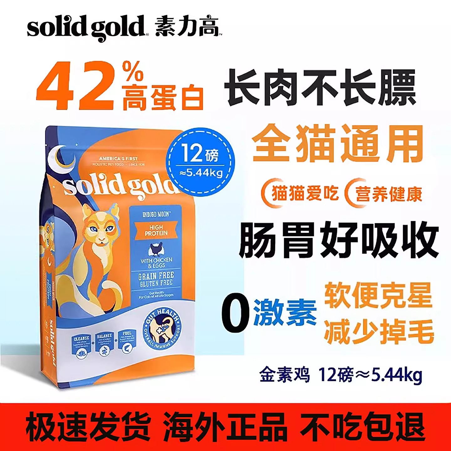 【SolidGold】素力高生鲜金素鸡高蛋白无谷全价猫粮12磅5.44kg