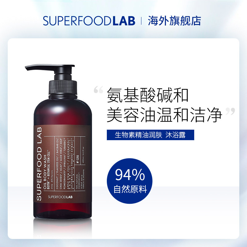 日本SUPERFOOD LAB沐浴乳沐浴露精油润肤滋润舒缓肌肤持久留香