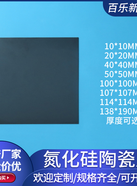 Si3n4氮化硅陶瓷片10*10/20/50mm超薄高硬度耐高温导热陶瓷片定制