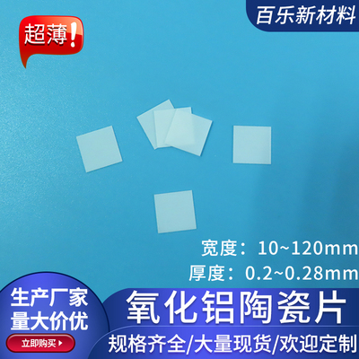 薄氧化铝陶瓷片0.2/0.25/0.28mm