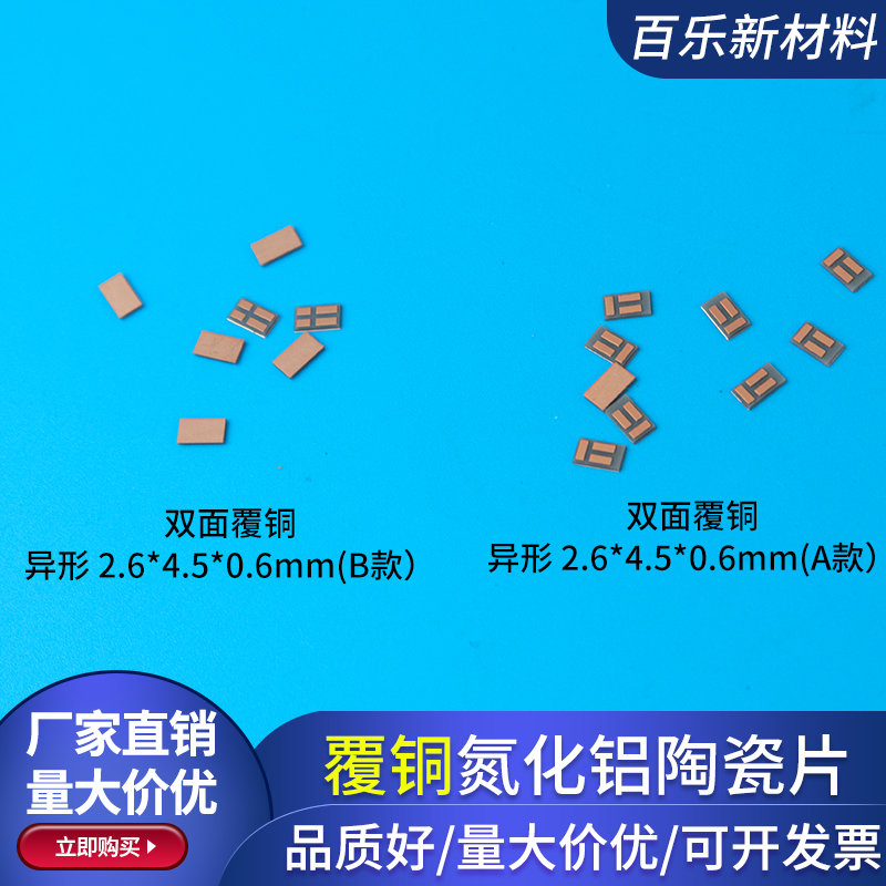 覆铜氮化铝陶瓷片2.6*4.5*0.6mm半导体DBC DPC金属化陶瓷片定制