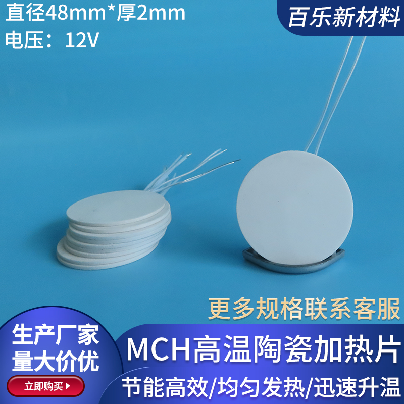 直径48mmMCH陶瓷加热片工业级陶瓷加热板节能环保发热圆片12V定制