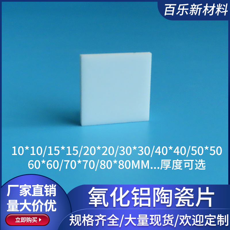 氧化铝陶瓷片10*10/20*20/50*50/80*80mm方形导热耐磨陶瓷基片