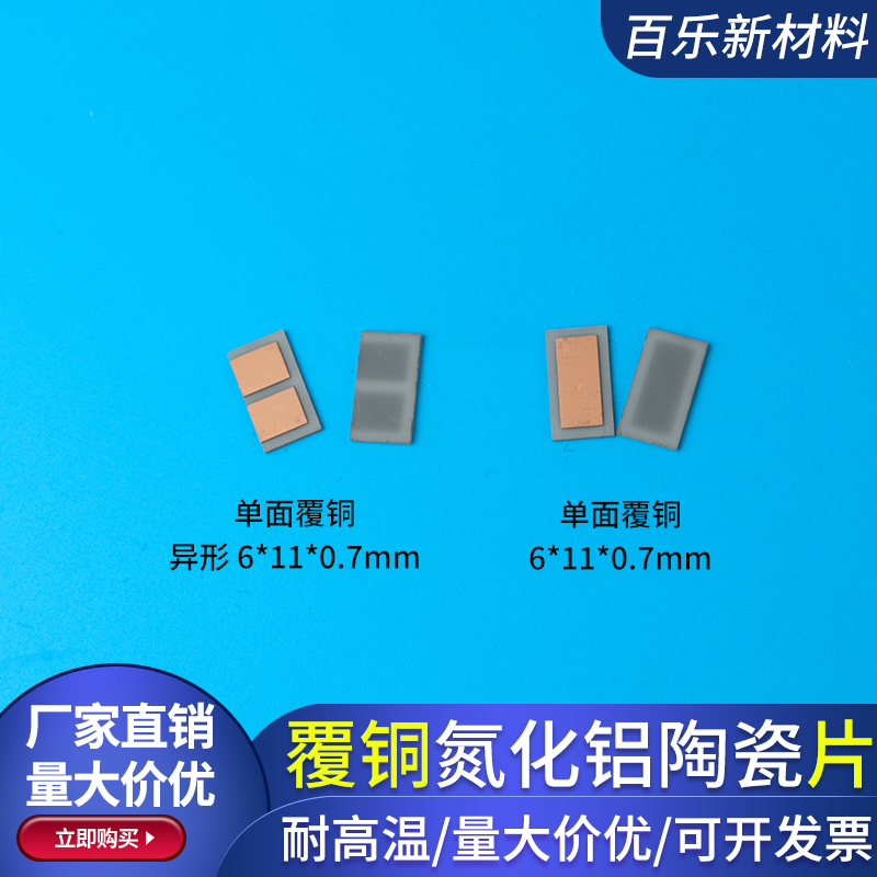 覆铜氮化铝陶瓷片6*11*0.7mm半导体DBC DPC金属化陶瓷片定制