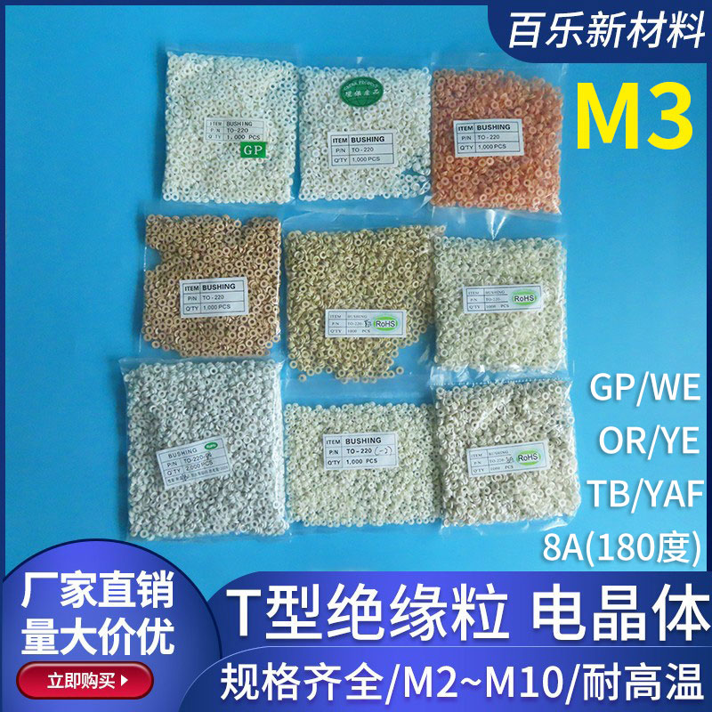 M3绝缘粒TO-220GP/TB/OR/YE/YAF/8A/WT电晶体垫片 T型螺丝绝缘帽