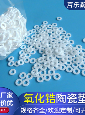 ZrO2氧化锆陶瓷垫片M2/M3/M4/M5陶瓷圈圆陶瓷垫圈绝缘陶瓷环定制