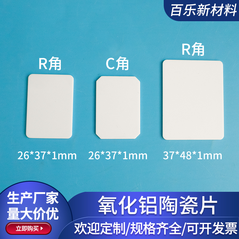 96氧化铝陶瓷片26*37*1mm倒角陶瓷片R角/C角陶瓷片 异形可定制