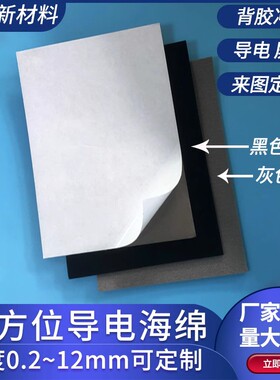 EMI全方面黑色导电海绵0.3/0.5/0.8/1/2/3mm1平方单面背胶 可定制
