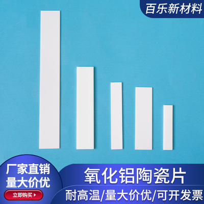长条形氧化铝陶瓷片10*50/12.5*75mm长方形导热耐磨陶瓷片可定制