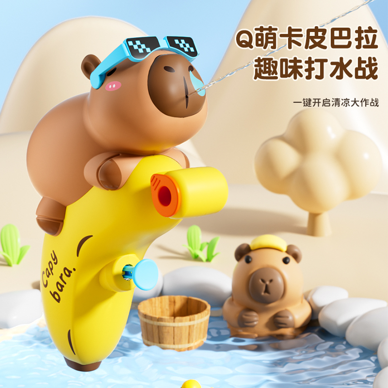 萌趣儿童卡皮巴拉水枪手动按压喷水夏季戏水打水仗沙滩女孩玩具