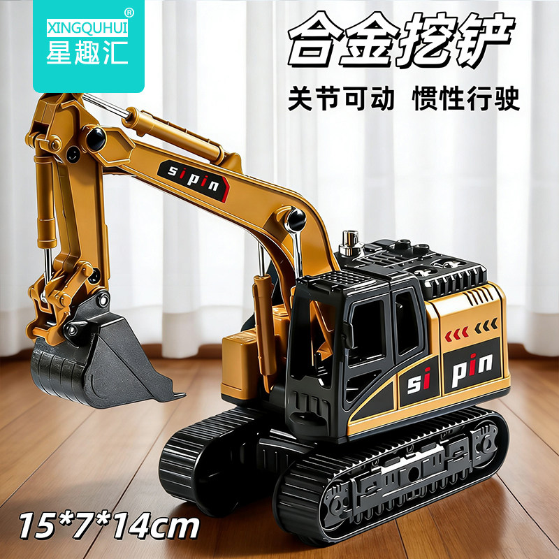 星趣汇合金惯性挖掘机玩具