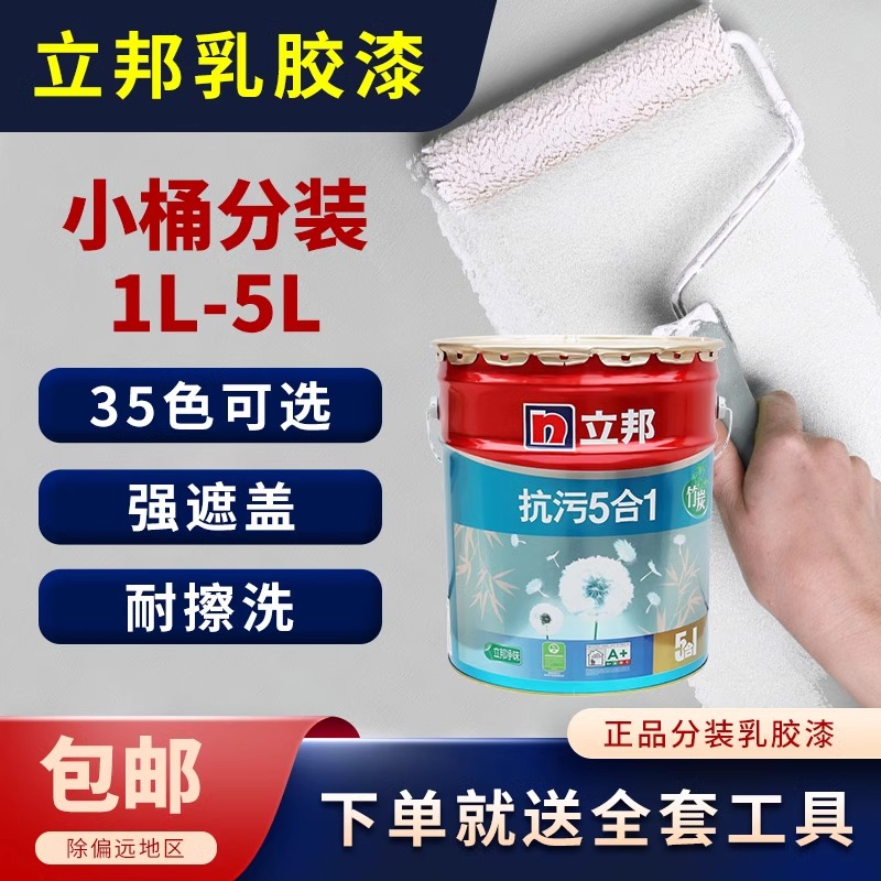 立邦乳胶漆家用室内墙面刷墙环保自刷白色翻新调色涂料油漆彩色
