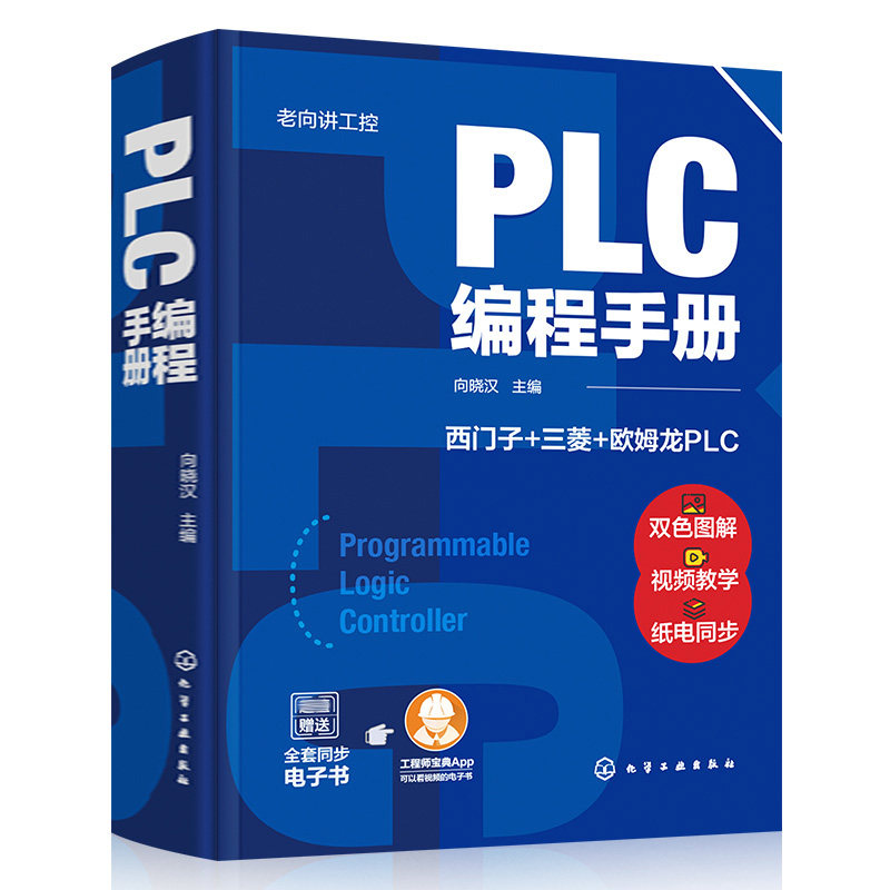 老向讲工控 PLC编程手册 西门子三菱欧姆龙PLC 向晓汉 主编  化学工业出版社9787122385697