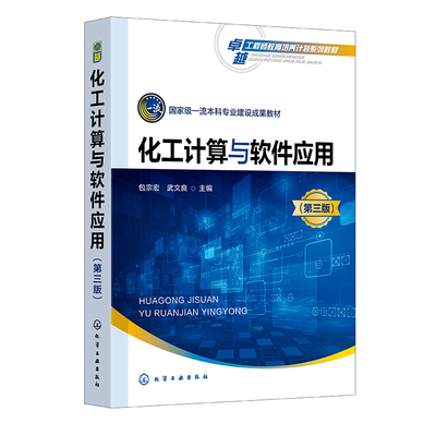 化工计算与软件应用 第三版 宗宏 武文良 9787122457547 化学工业出版社
