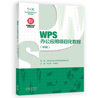 WPS办公应用项目化教程 中级 北京金山办公软件股份有限公司 组编 高等教育出版社9787040625356