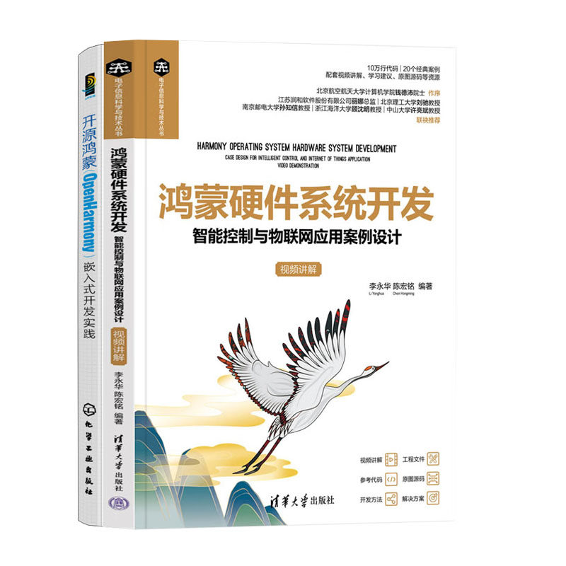 鸿蒙硬件系统开发 智能控制与物联网应用案例设计 视频讲解+开源鸿蒙OpenHarmony嵌入式开发实践书籍